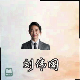 刘伟国