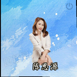 陈思源