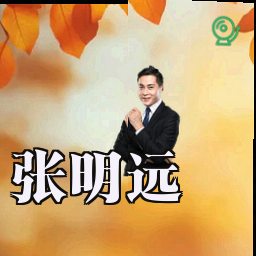 张明远