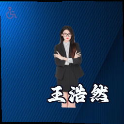 王浩然